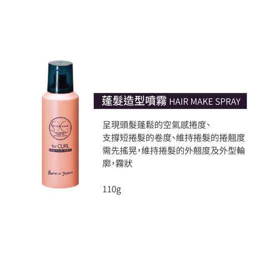 Arimino STYLE CLUB FOR CURL - 捲髮造型蠟 蓬髮造型噴霧 鬆軟造型慕斯
