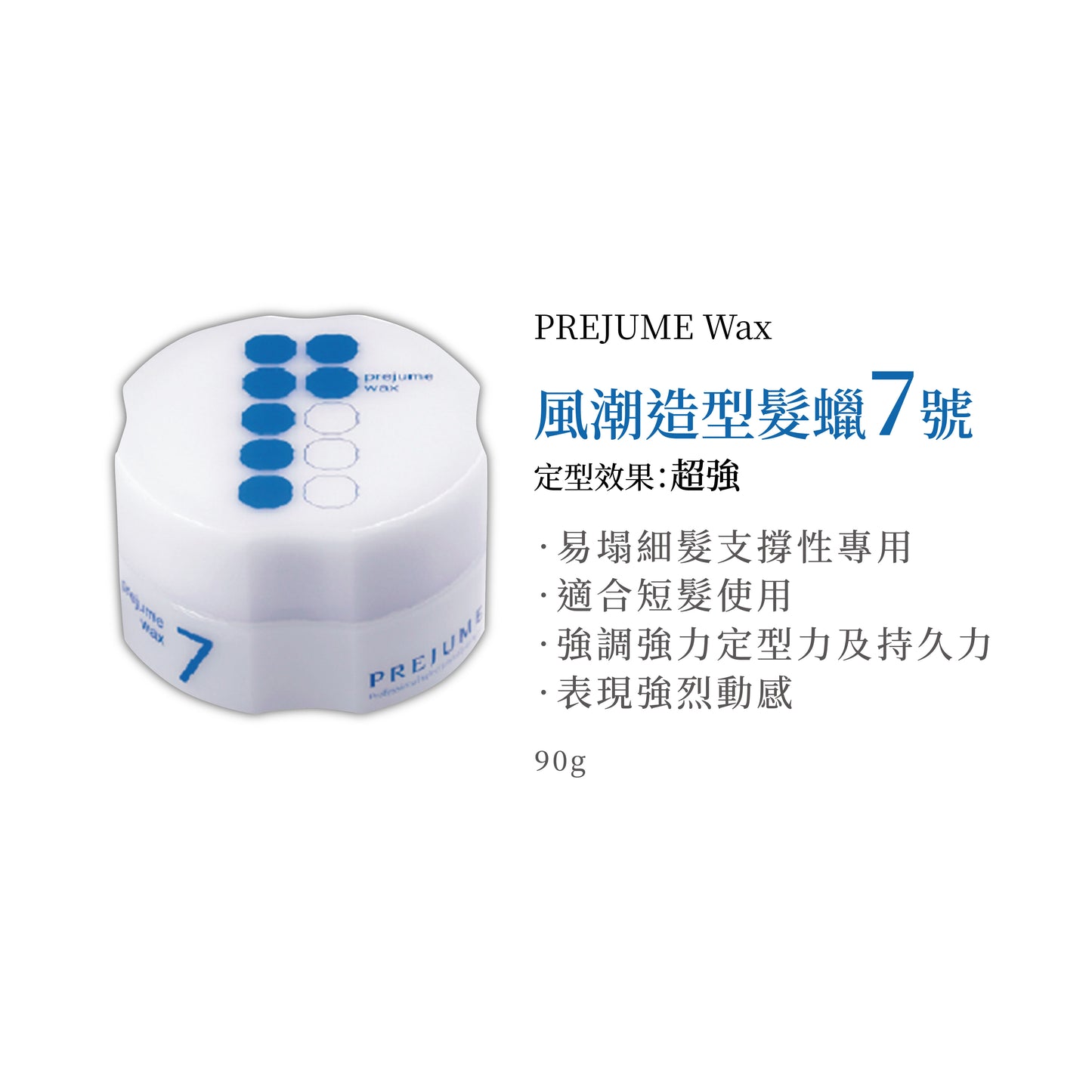 MILBON 造型髮臘 Prejume wax 造型髮蠟 6號 7號