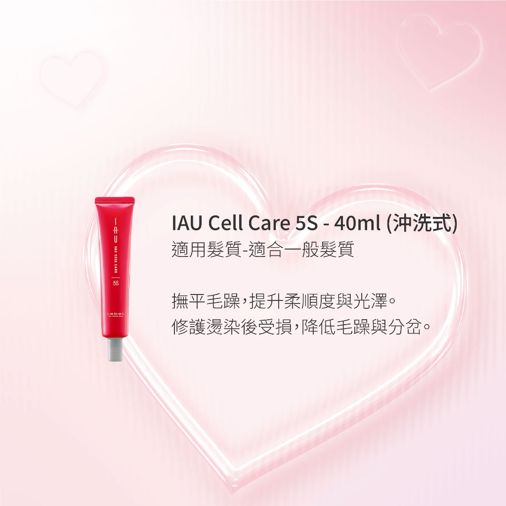 LEBEL IAU Cell Care 5M / 5S (沖洗式)
