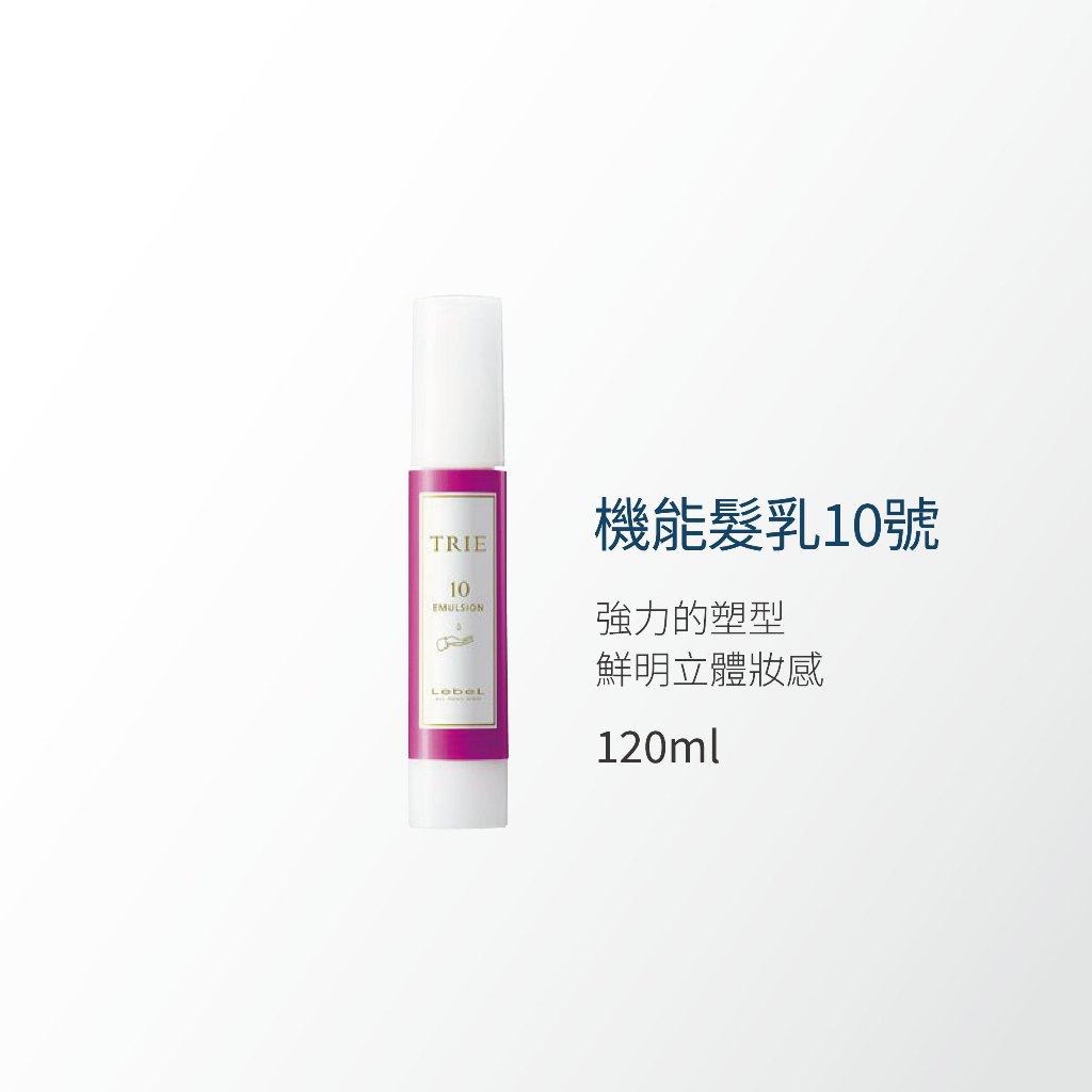 LEBEL - TRIE EMULSION 機能髮乳系列 4 6 8 10