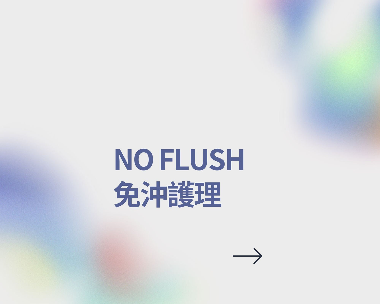 no flush 免沖護理