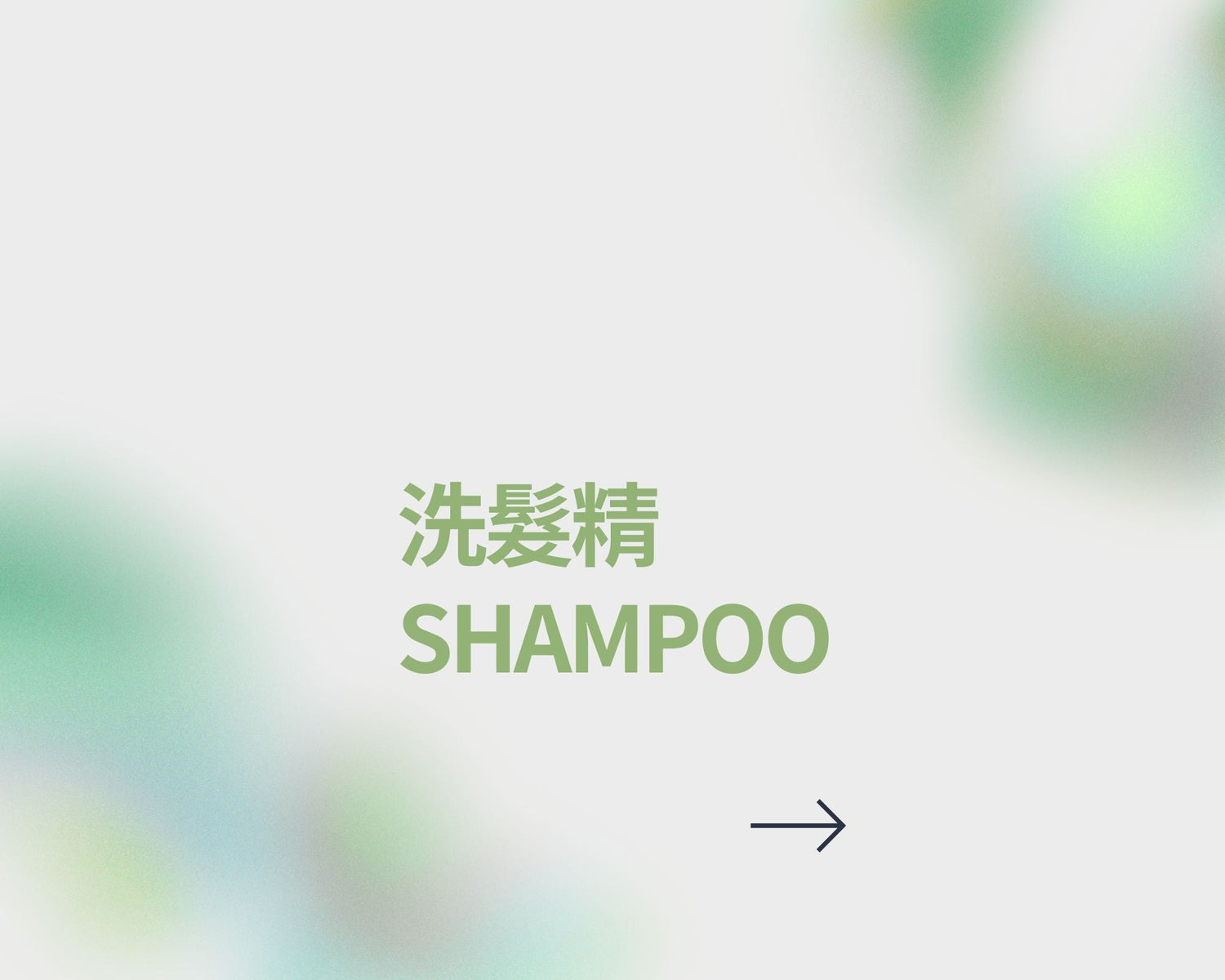 洗髮精