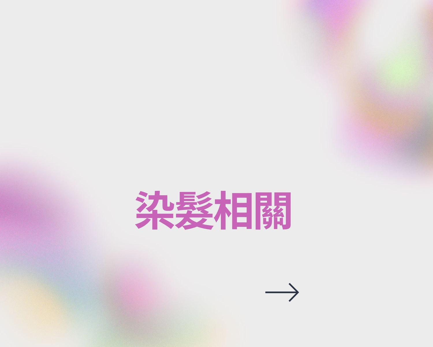 染髮相關