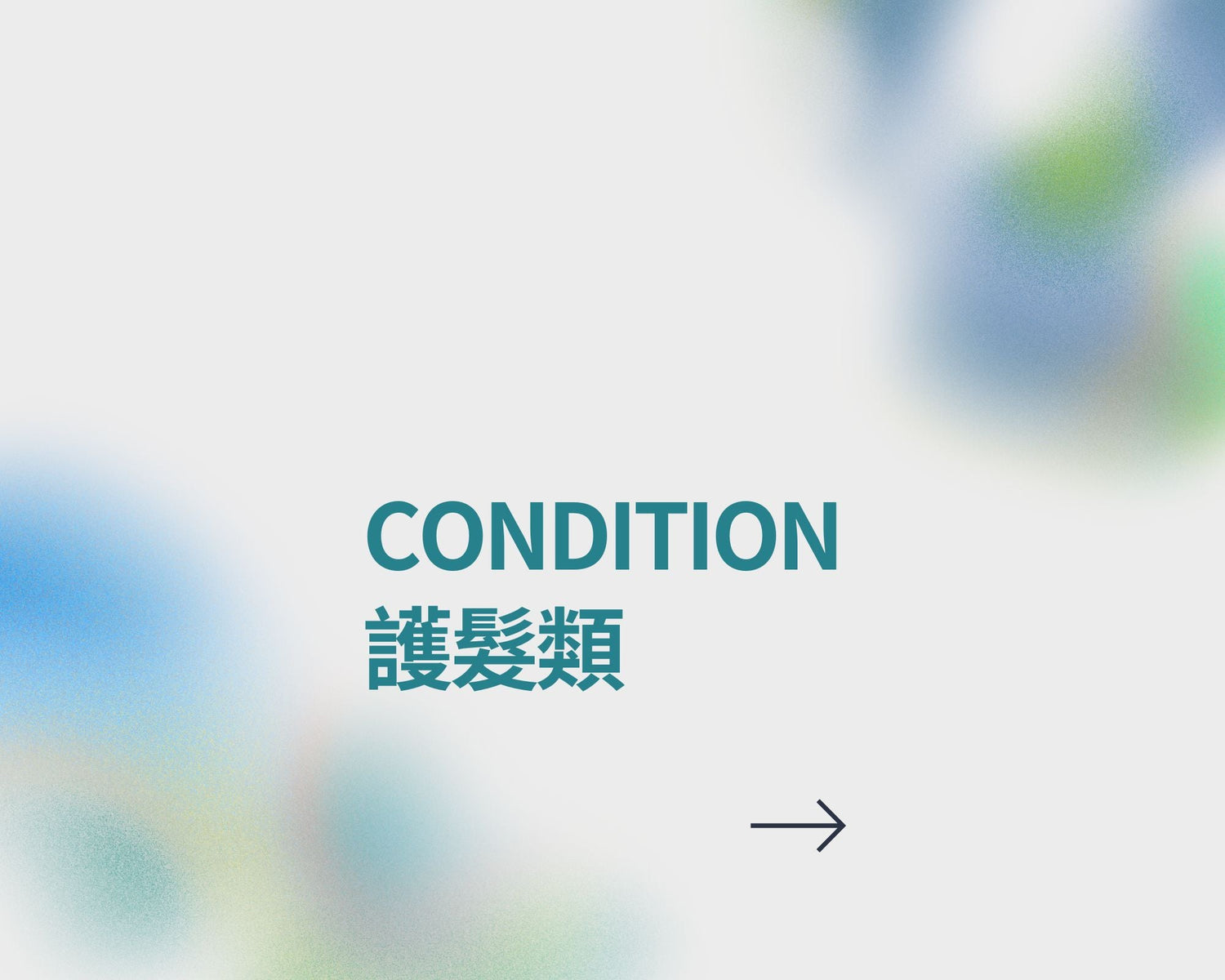 Condition 護髮類