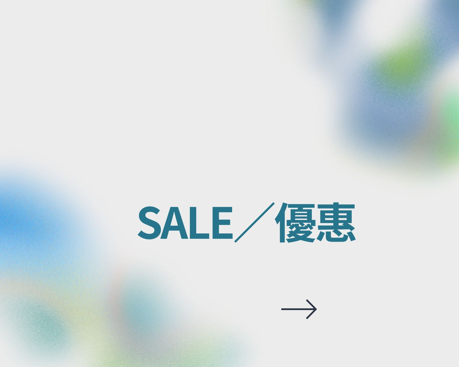 SALE／優惠