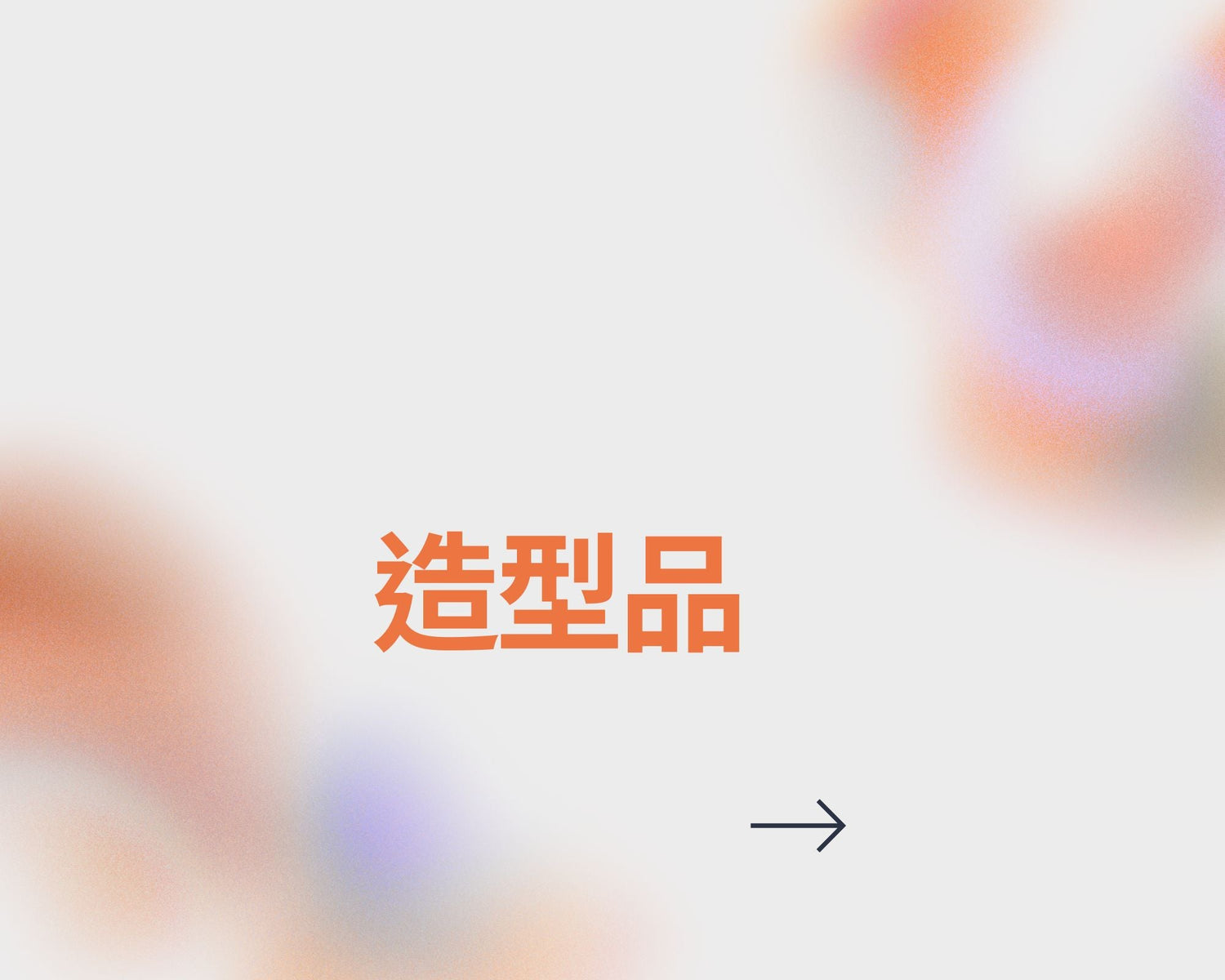 造型品
