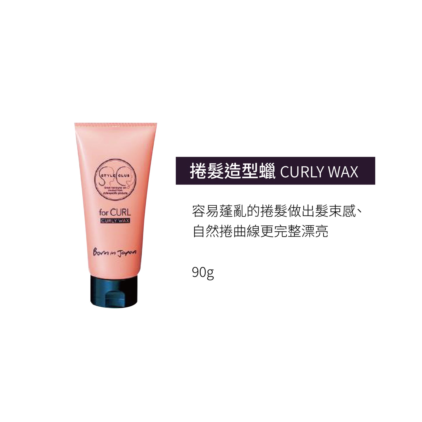 Arimino STYLE CLUB FOR CURL - 捲髮造型蠟 蓬髮造型噴霧 鬆軟造型慕斯