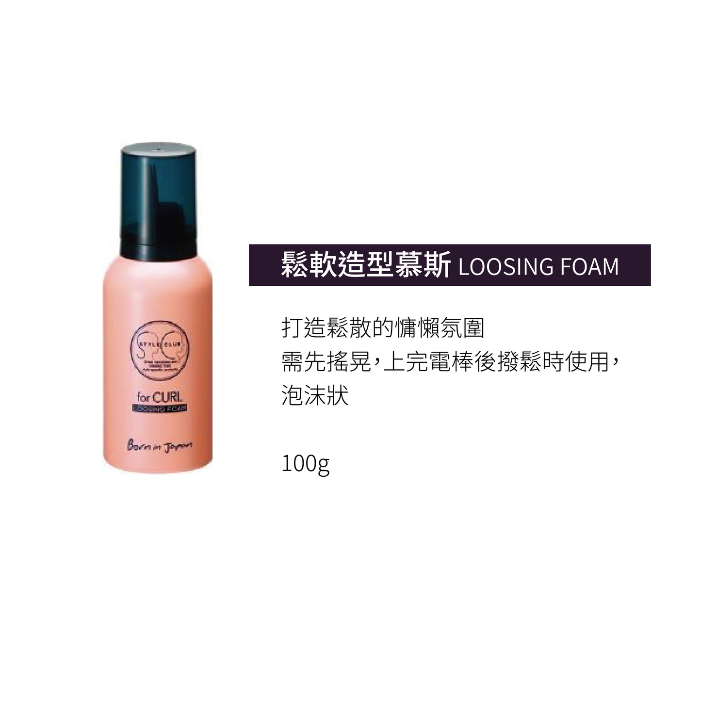 Arimino STYLE CLUB FOR CURL - 捲髮造型蠟 蓬髮造型噴霧 鬆軟造型慕斯