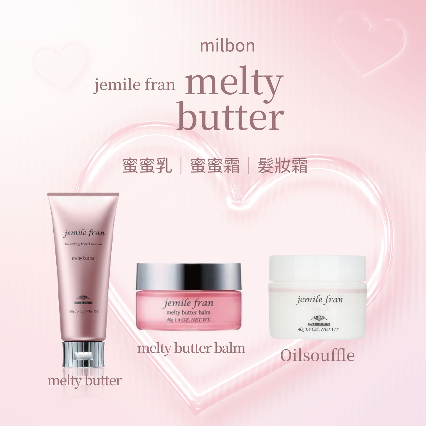 MILBON - Jemile Fran  蜜蜜乳 - 膏 - 髮妝霜 | 免沖洗護髮