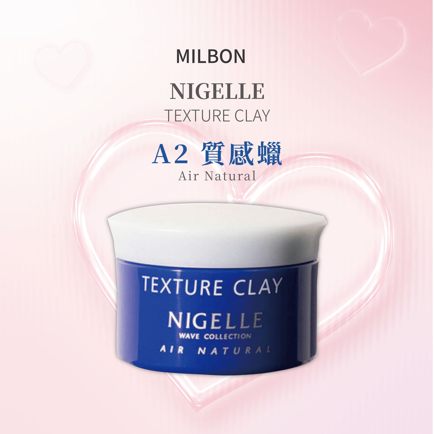 Milbon  Nigelle A2 空氣質感臘120g