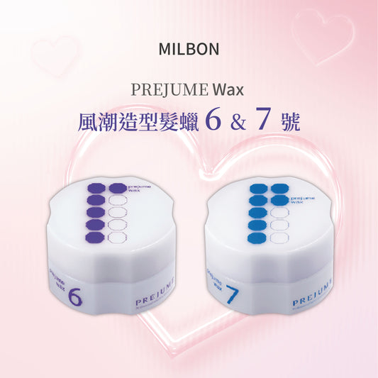 MILBON 造型髮臘 Prejume wax  造型髮蠟 6號 7號