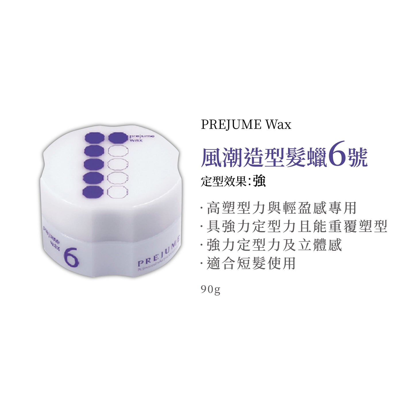MILBON 造型髮臘 Prejume wax  造型髮蠟 6號 7號