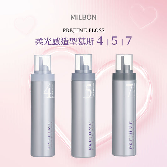 MILBON - PREJUME 柔光感造型慕絲 4 5 7