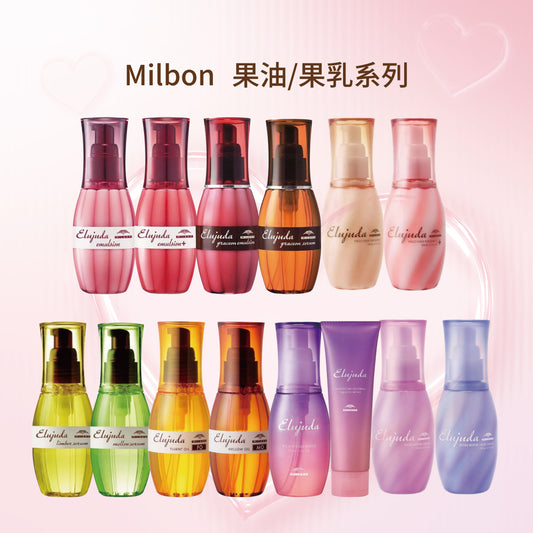 MILBON｜生命果油 - 果乳 | 輕果油 | 精華乳 | 修護果乳 | 抗曬修護乳