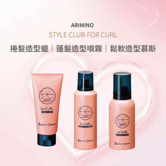 Arimino STYLE CLUB FOR CURL - 捲髮造型蠟 蓬髮造型噴霧 鬆軟造型慕斯