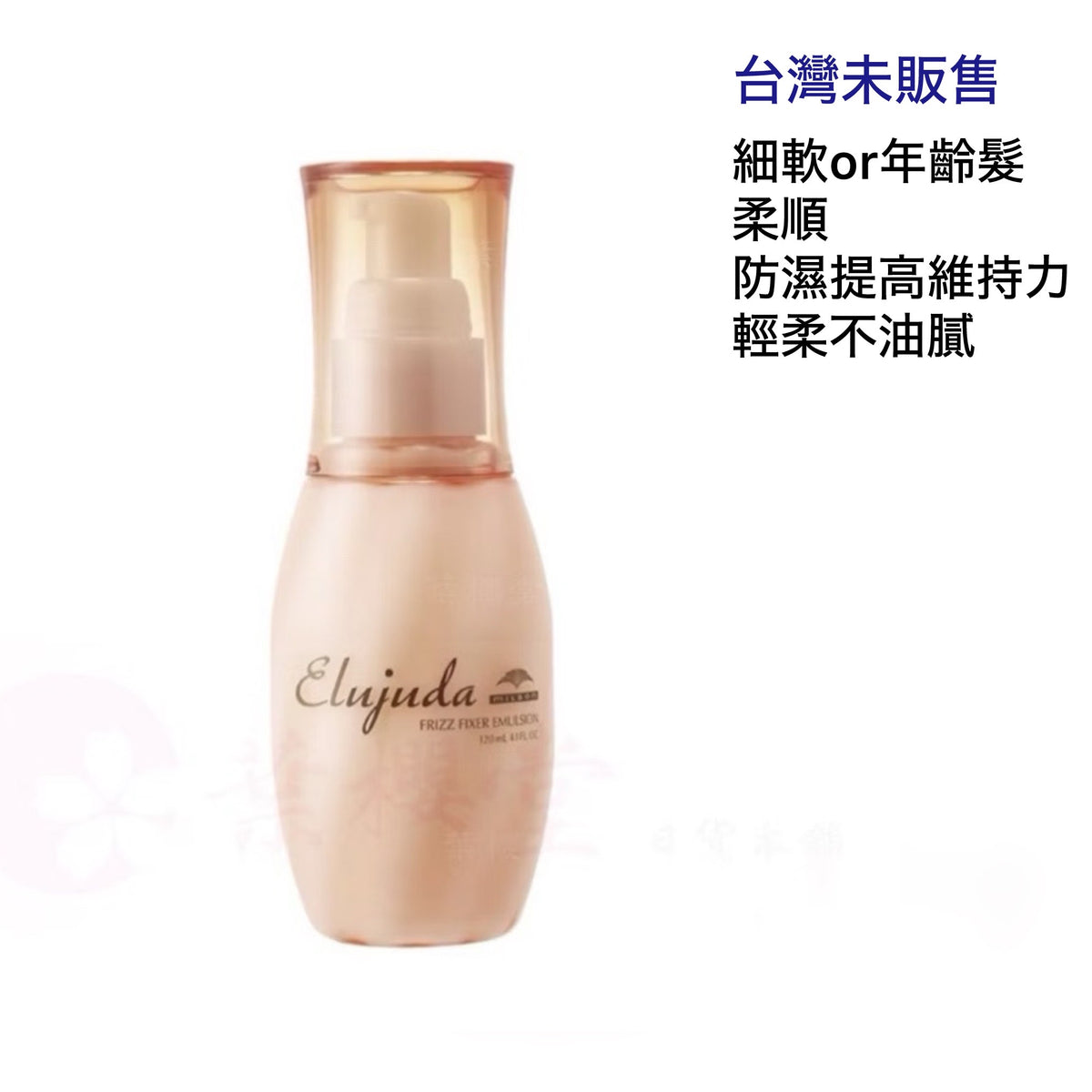 MILBON｜生命果油 - 果乳 | 輕果油 | 精華乳 | 修護果乳 | 抗曬修護乳