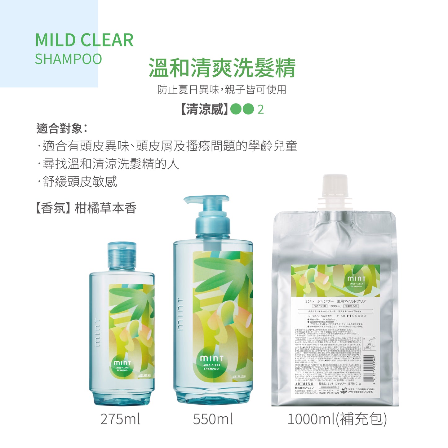 Arimino 🇯🇵 新版 - Mint薄荷洗髮精 / 護髮膜  日本境內版
