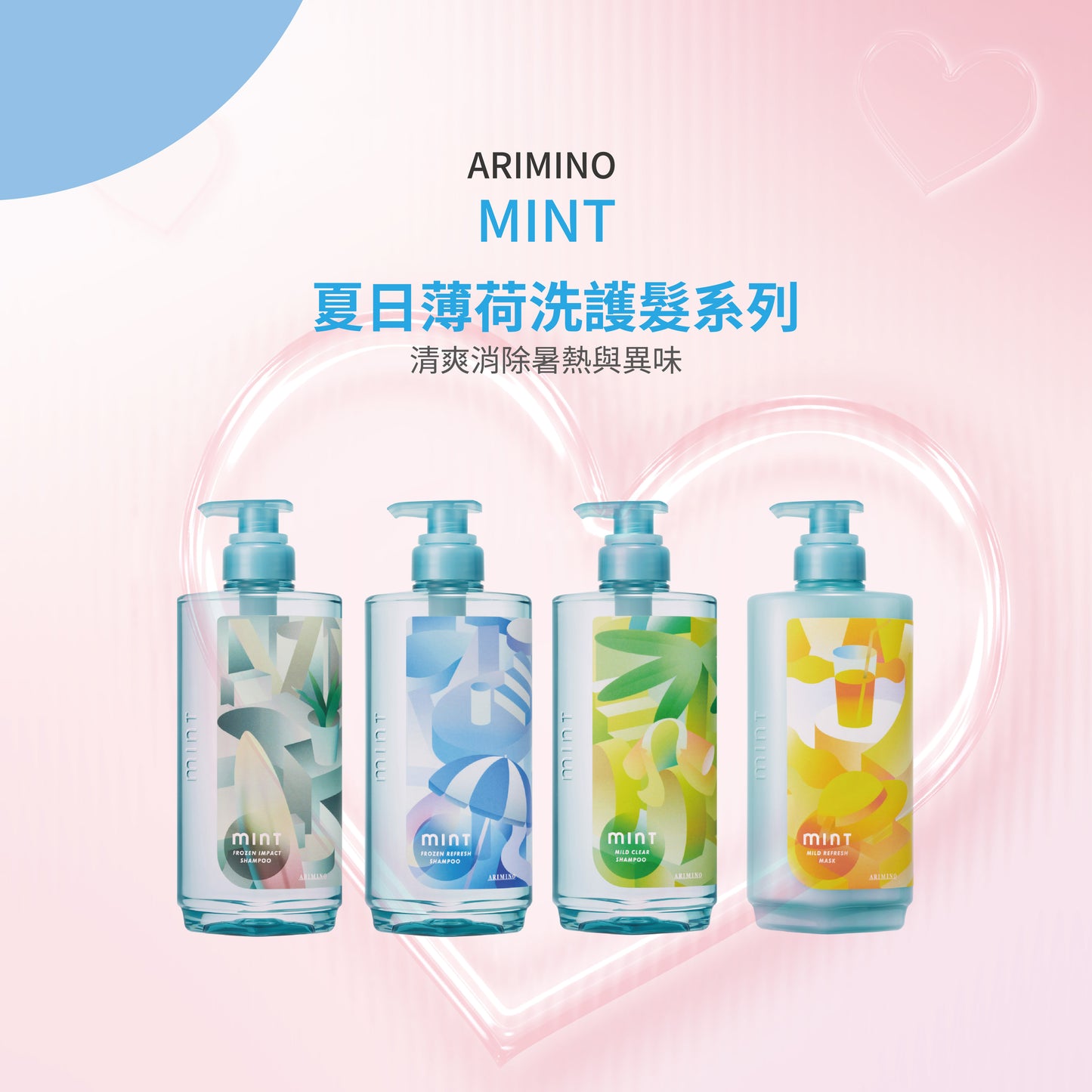 Arimino 🇯🇵 新版 - Mint薄荷洗髮精 / 護髮膜  日本境內版
