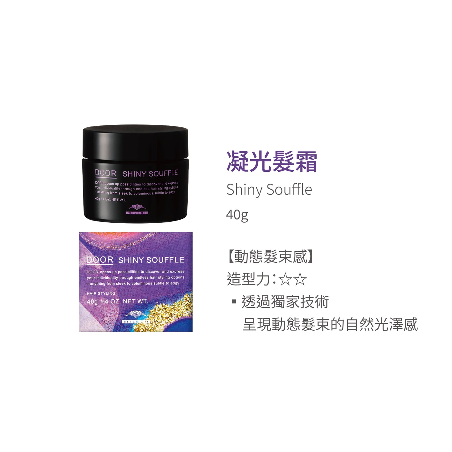 Milbon - Door探索系列 多款選擇 (凝光髮油/髮霜/髮膠、啞光髮乳/髮蠟/噴霧)｜
