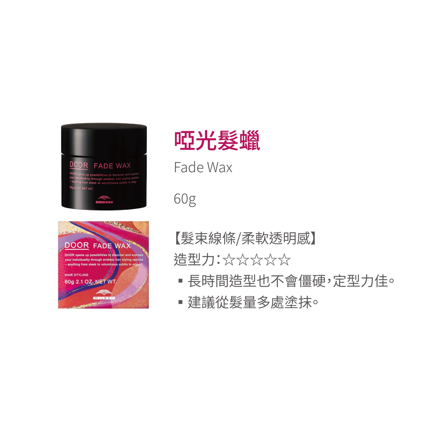 Milbon - Door探索系列 多款選擇 (凝光髮油/髮霜/髮膠、啞光髮乳/髮蠟/噴霧)｜