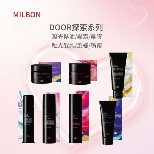 Milbon - Door探索系列 多款選擇 (凝光髮油/髮霜/髮膠、啞光髮乳/髮蠟/噴霧)｜