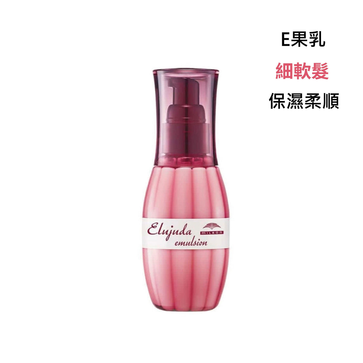 MILBON｜生命果油 - 果乳 | 輕果油 | 精華乳 | 修護果乳 | 抗曬修護乳