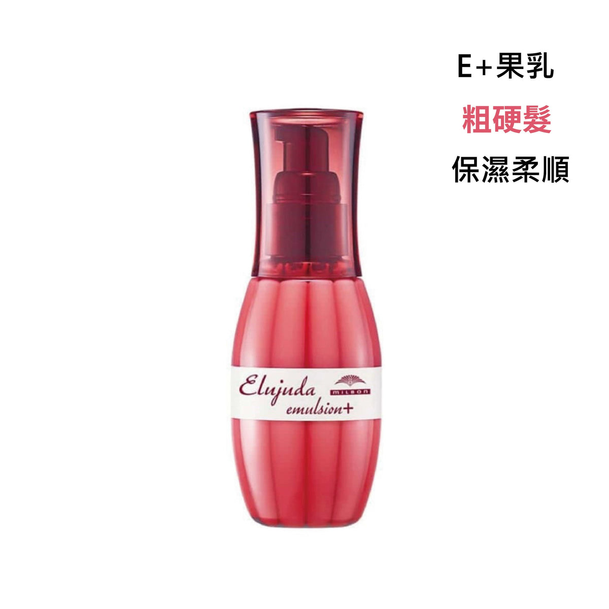 MILBON｜生命果油 - 果乳 | 輕果油 | 精華乳 | 修護果乳 | 抗曬修護乳
