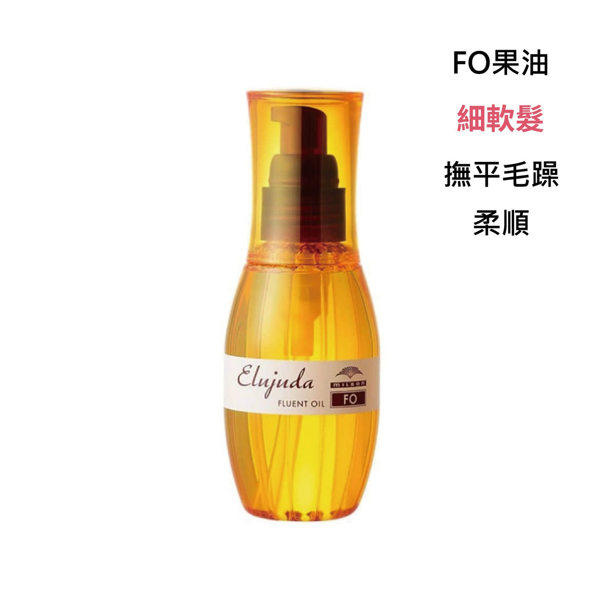 MILBON｜生命果油 - 果乳 | 輕果油 | 精華乳 | 修護果乳 | 抗曬修護乳