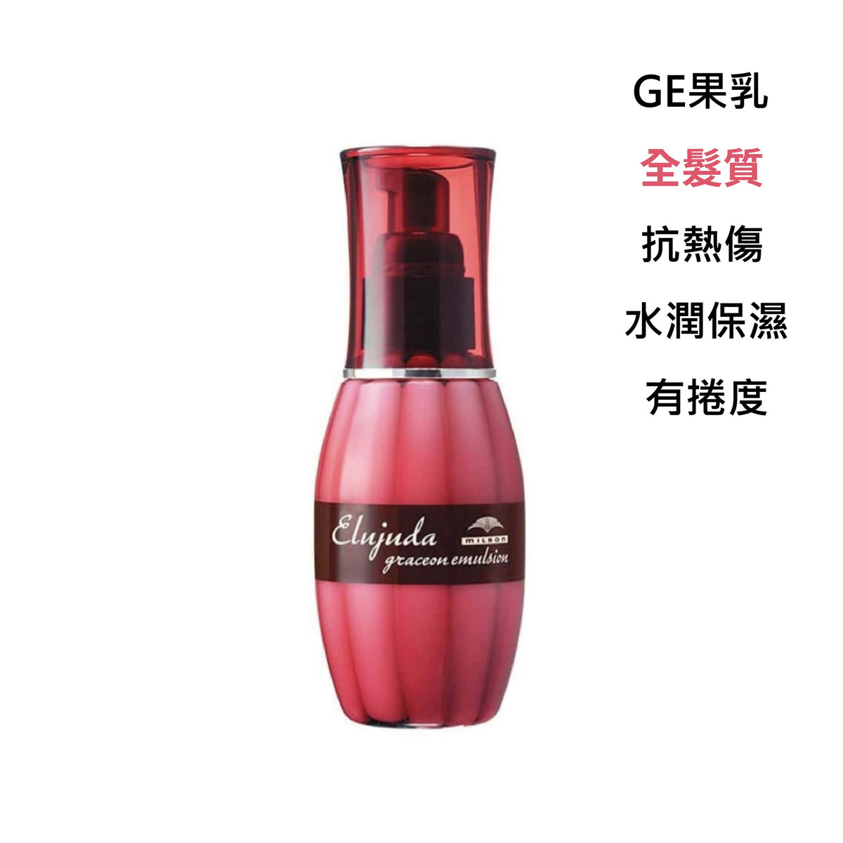 MILBON｜生命果油 - 果乳 | 輕果油 | 精華乳 | 修護果乳 | 抗曬修護乳