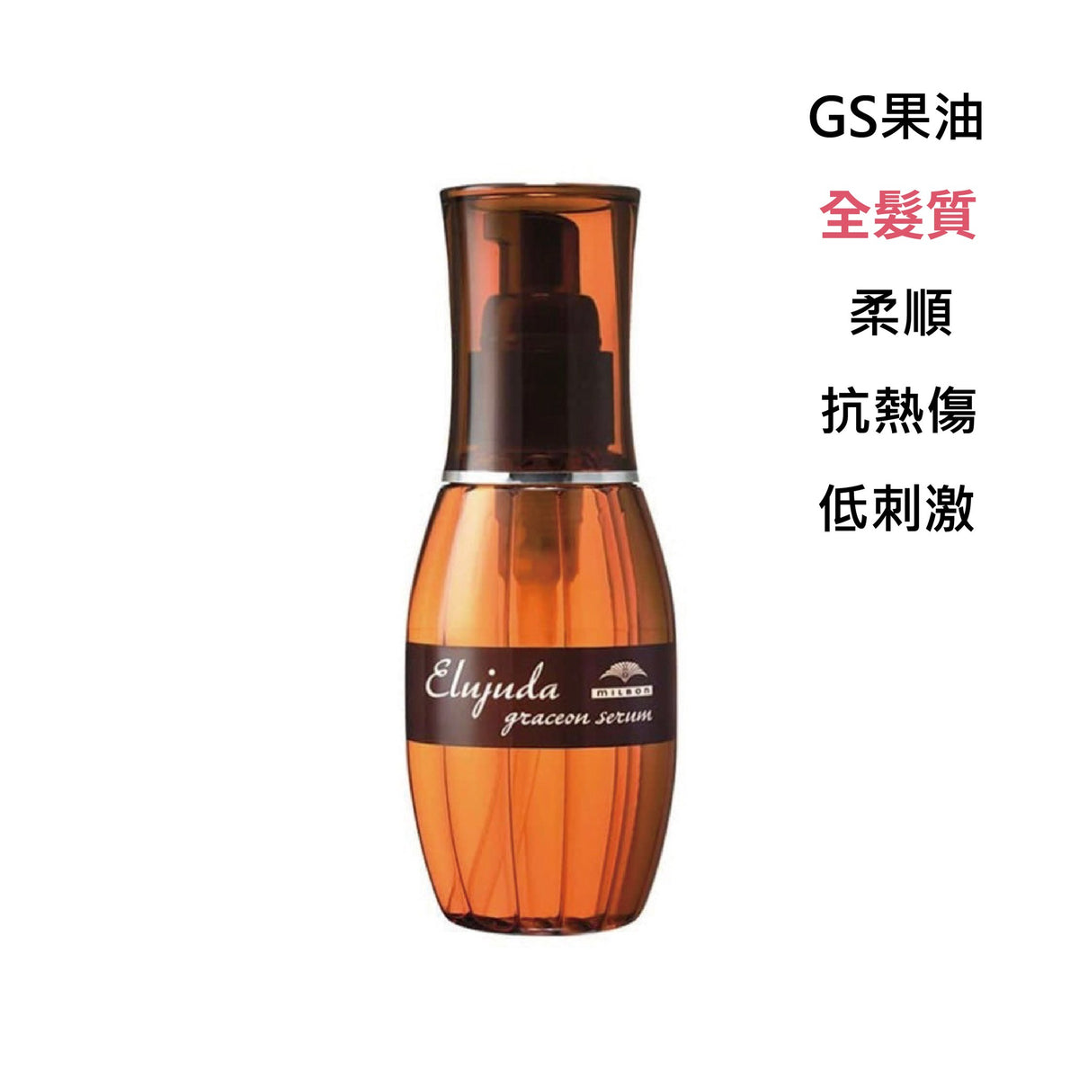 MILBON｜生命果油 - 果乳 | 輕果油 | 精華乳 | 修護果乳 | 抗曬修護乳