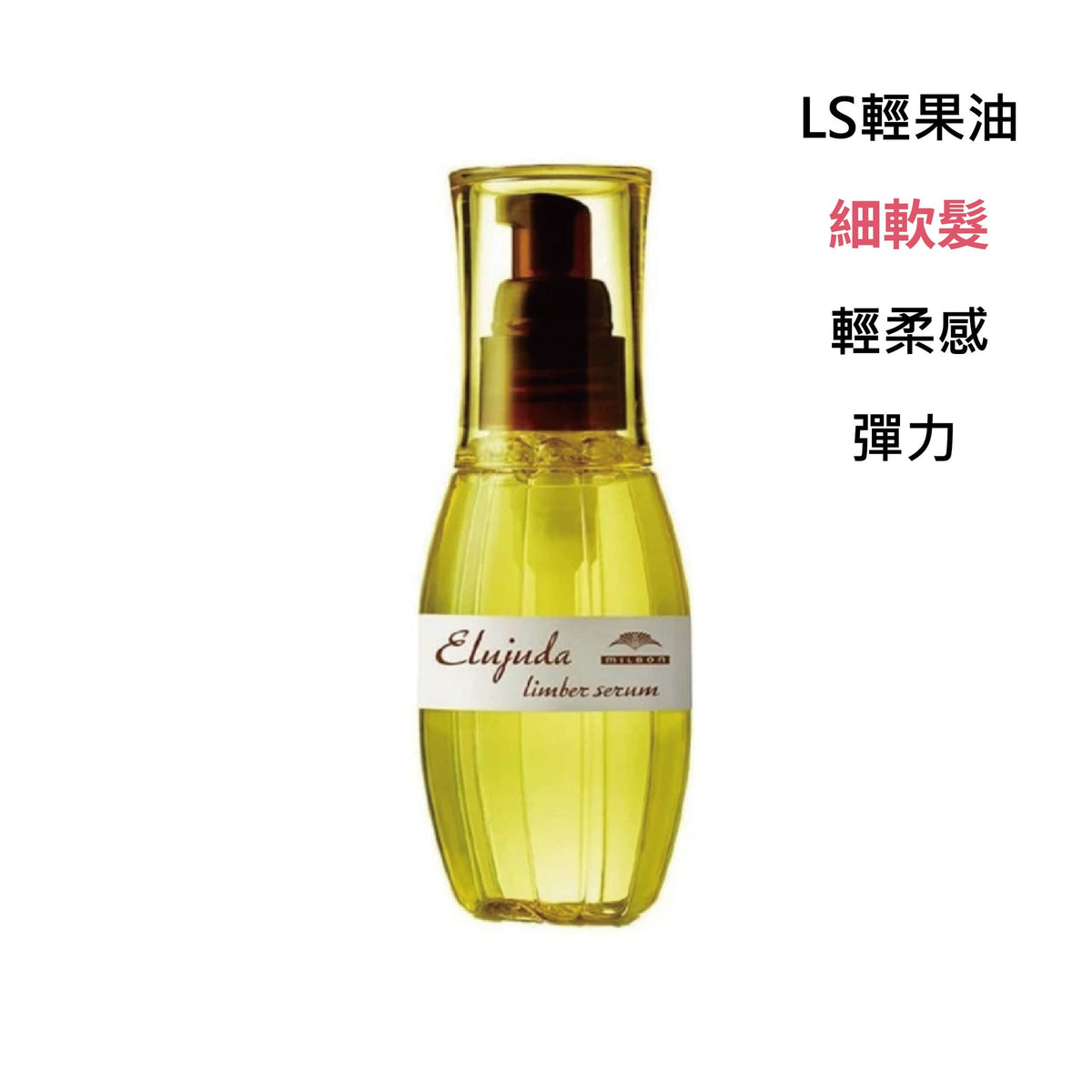 MILBON｜生命果油 - 果乳 | 輕果油 | 精華乳 | 修護果乳 | 抗曬修護乳