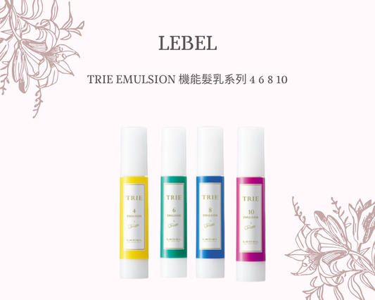 LEBEL - TRIE  EMULSION 機能髮乳系列 4 6 8 10