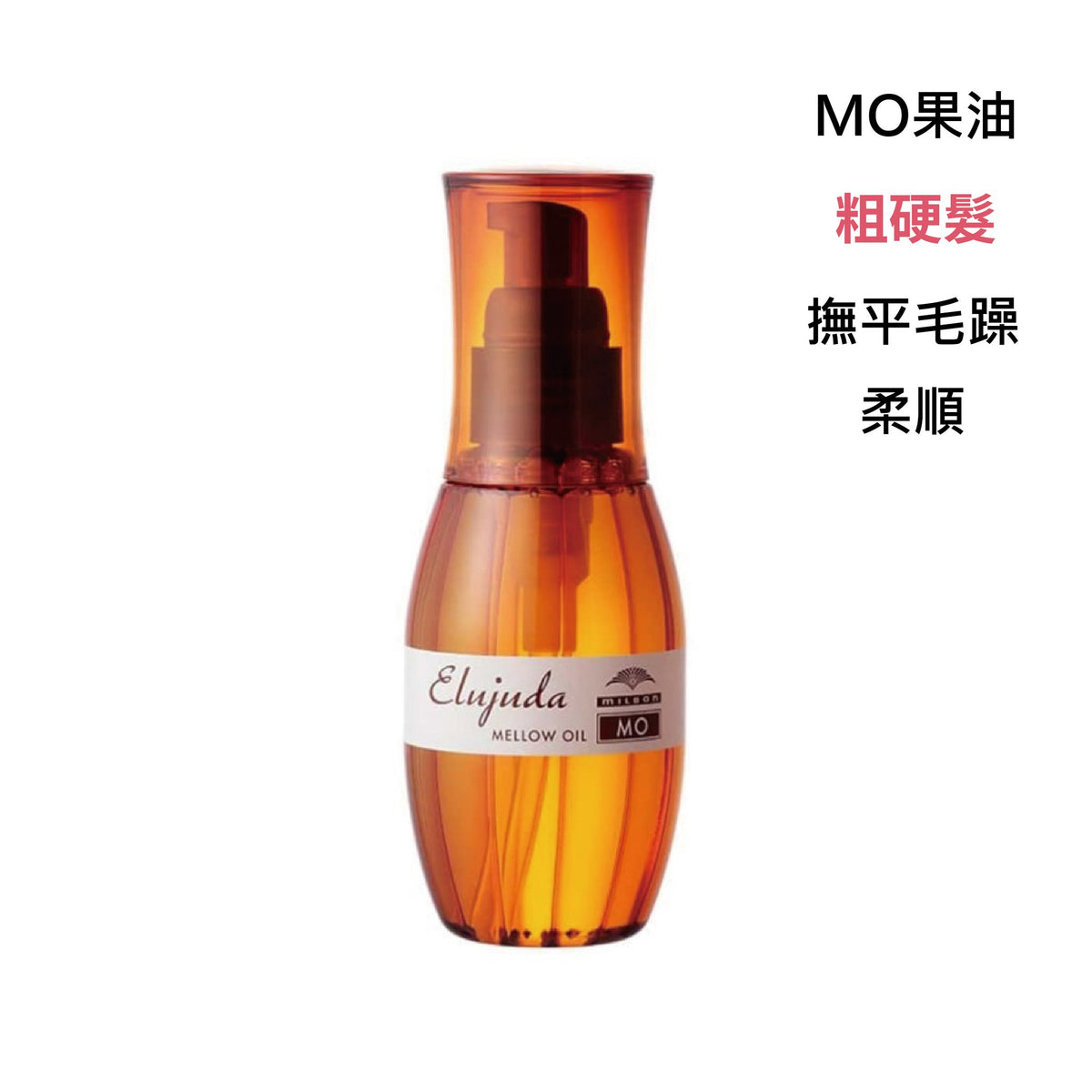 MILBON｜生命果油 - 果乳 | 輕果油 | 精華乳 | 修護果乳 | 抗曬修護乳