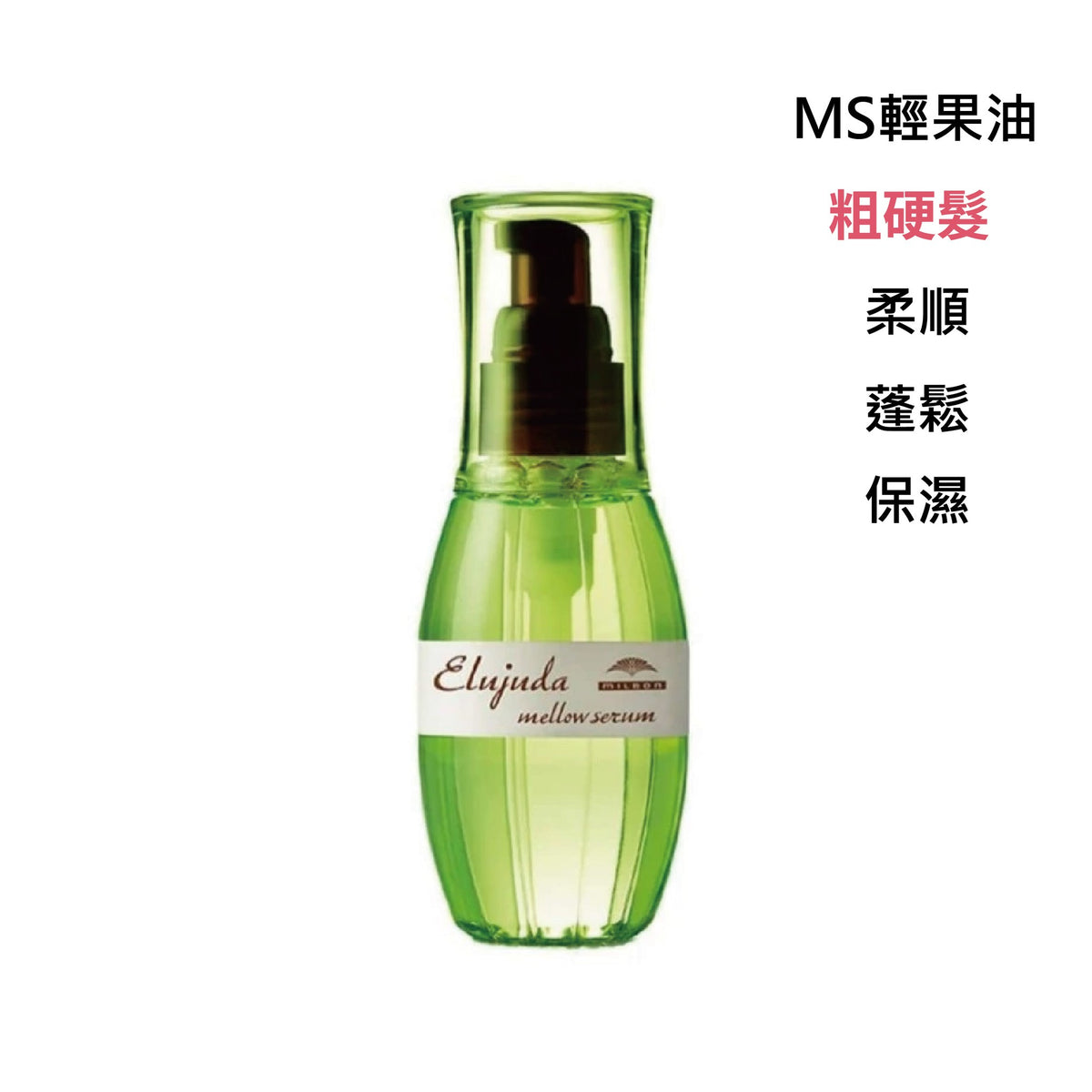 MILBON｜生命果油 - 果乳 | 輕果油 | 精華乳 | 修護果乳 | 抗曬修護乳
