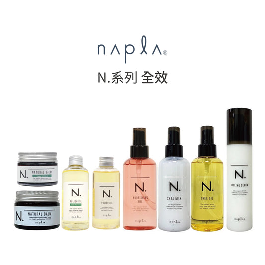 Napla｜娜普菈N.全效甜橙果油 (鼠尾草丁香)｜全效果實蠟 (鼠尾草丁香)｜束感造型乳｜乳油木保濕乳｜多重修護滋養油