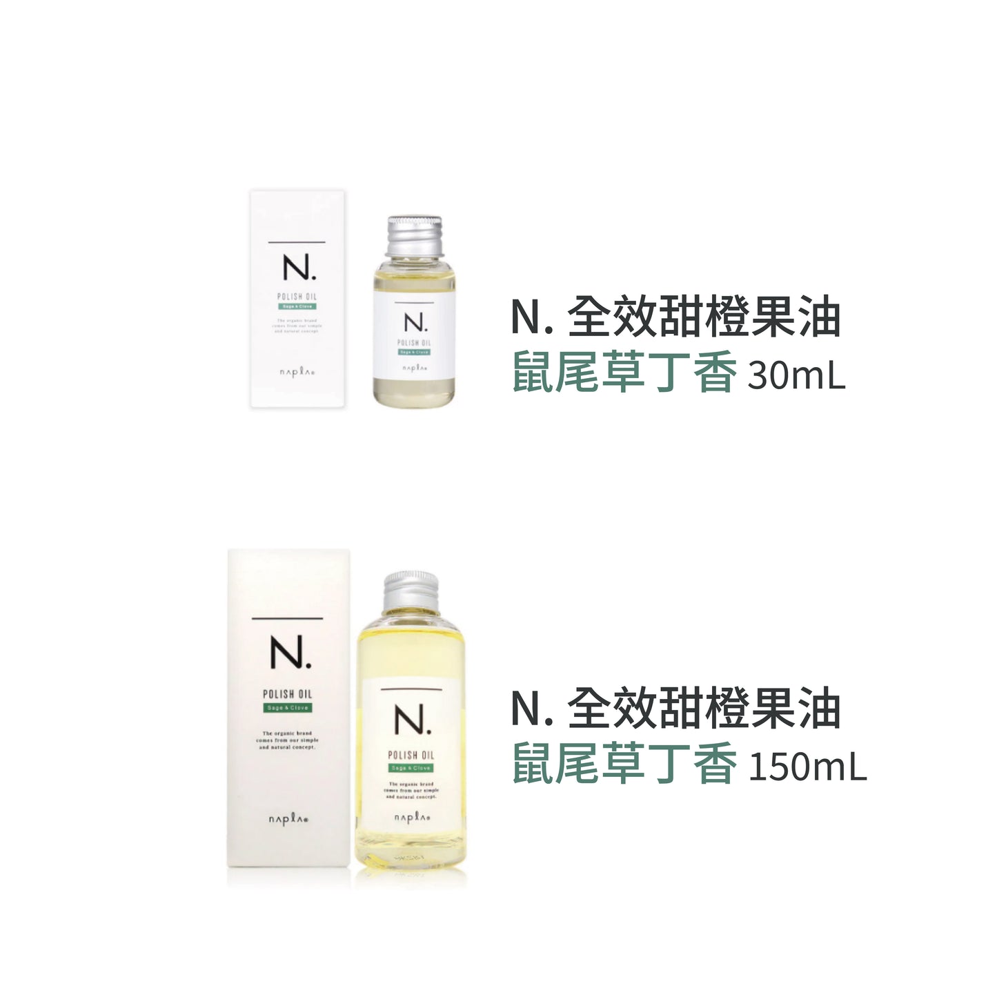 Napla｜娜普菈N.全效甜橙果油 (鼠尾草丁香)｜全效果實蠟 (鼠尾草丁香)｜束感造型乳｜乳油木保濕乳｜多重修護滋養油
