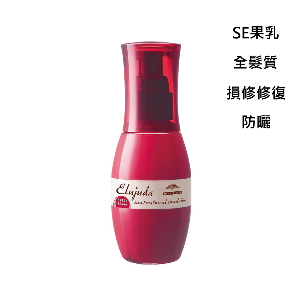 MILBON｜生命果油 - 果乳 | 輕果油 | 精華乳 | 修護果乳 | 抗曬修護乳