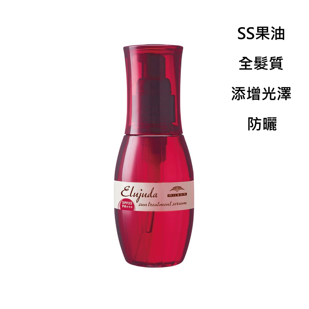 MILBON｜生命果油 - 果乳 | 輕果油 | 精華乳 | 修護果乳 | 抗曬修護乳