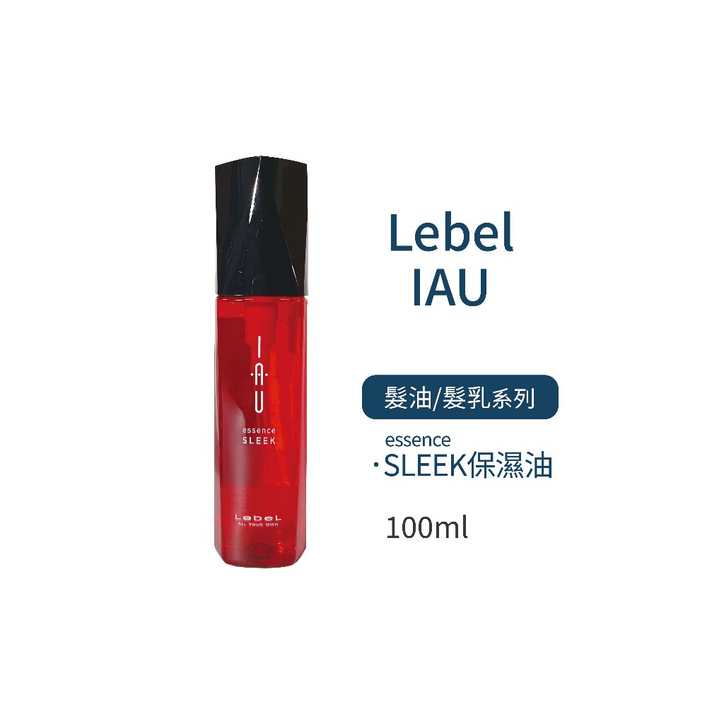 LEBEL IAU SLEEK保濕油 / MOIST保濕乳 / FORTI凝露 / OIL精粹 (免沖洗護髮)