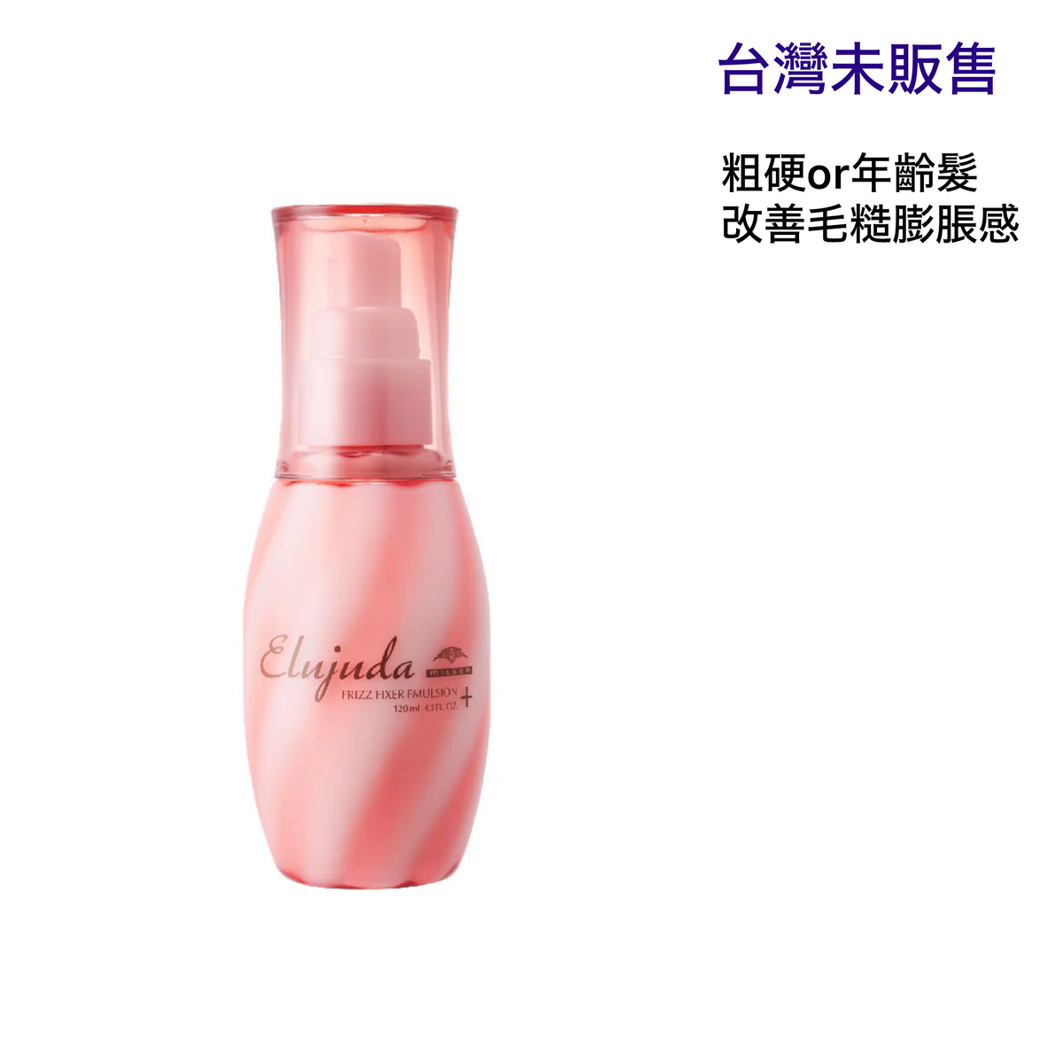 MILBON｜生命果油 - 果乳 | 輕果油 | 精華乳 | 修護果乳 | 抗曬修護乳