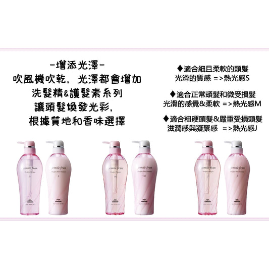 MILBON Jemile Fran 熱光感 洗髮精 護髮素 系列