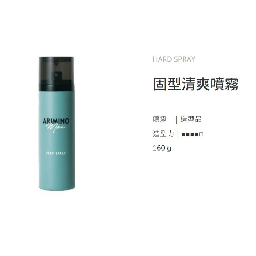 ARIMINO  🇯🇵 MEN 男士沙龍洗髮精 髮蠟 超塑動感膠 造型系列 (日本境內版)