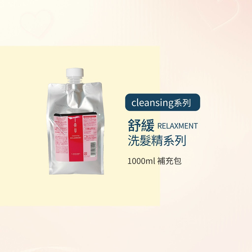 LEBEL IAU 舒緩／清新／潔淨／茄紅素 洗髮精系列