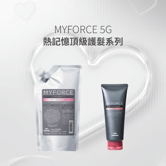 MILBON - MYFORCE熱記憶頂級護髮系列