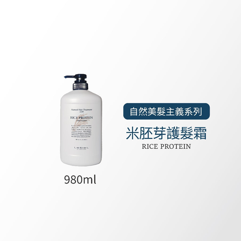 LEBEL RICE米胚芽 護髮霜  / EGG PROTEIN 雞蛋 護髮霜