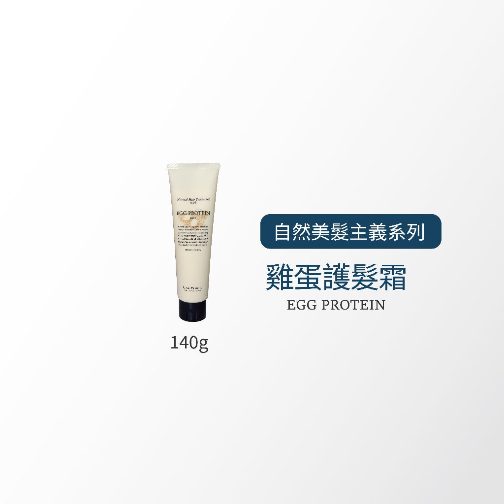 LEBEL RICE米胚芽 護髮霜  / EGG PROTEIN 雞蛋 護髮霜