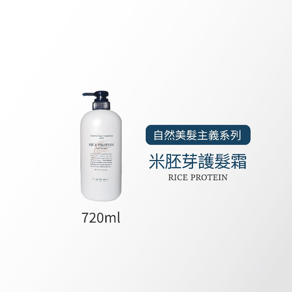 LEBEL RICE米胚芽 護髮霜  / EGG PROTEIN 雞蛋 護髮霜