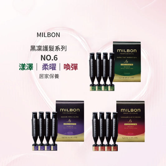 MILBON - 黑凜護髮系列 NO.6 漾澤 柔曜 喚彈 居家保養