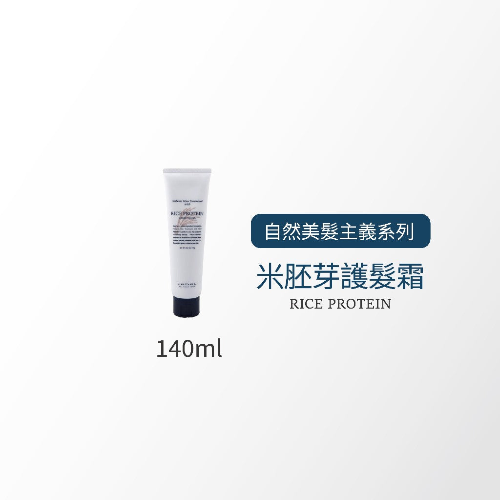 LEBEL RICE米胚芽 護髮霜  / EGG PROTEIN 雞蛋 護髮霜