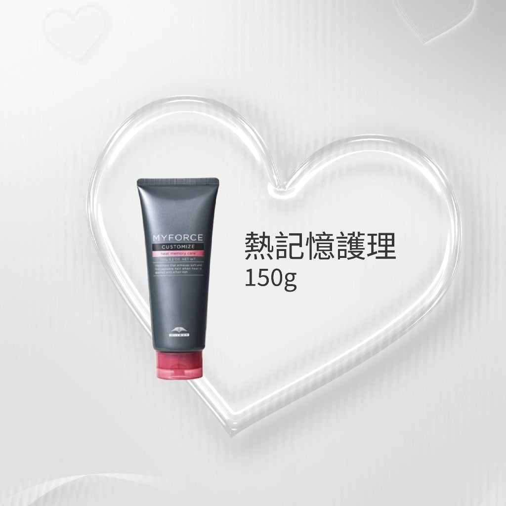 MILBON - MYFORCE熱記憶頂級護髮系列